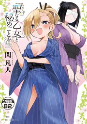 聖なる乙女と秘めごとを　分冊版（８２）