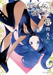 聖なる乙女と秘めごとを　分冊版（９１）