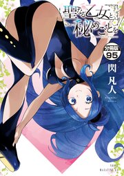 聖なる乙女と秘めごとを 分冊版
