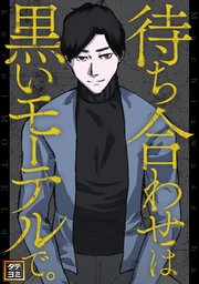待ち合わせは黒いモーテルで。【タテヨミ】(47)