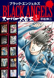 ブラックエンジェルズ スーパー大合本 1（1～10巻収録）