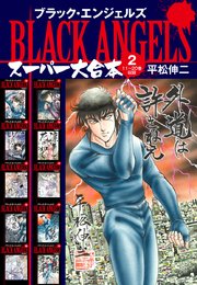 ブラックエンジェルズ スーパー大合本
