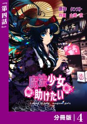 魔法少女を助けたい【分冊版】（ポルカコミックス）4