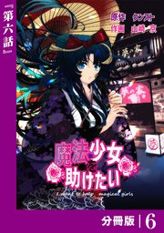 魔法少女を助けたい【分冊版】（ポルカコミックス）6