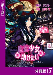 魔法少女を助けたい【分冊版】（ポルカコミックス）7