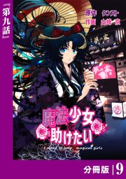 魔法少女を助けたい【分冊版】（ポルカコミックス）9