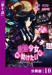 魔法少女を助けたい【分冊版】（ポルカコミックス）10