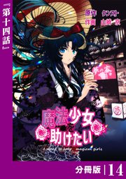 魔法少女を助けたい【分冊版】（ポルカコミックス）14