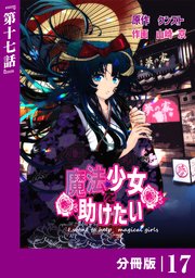 魔法少女を助けたい【分冊版】（ポルカコミックス）17