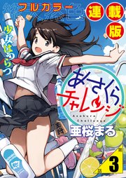 あさくらチャレンジ＜フルカラー連載版＞3話 相澤みらの・自転車チャレンジ