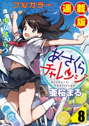 あさくらチャレンジ＜フルカラー連載版＞8話 緋雨亜希2・動画チャレンジ
