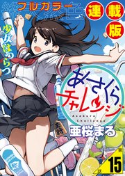 あさくらチャレンジ＜フルカラー連載版＞