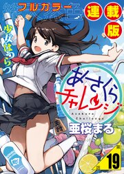 あさくらチャレンジ＜フルカラー連載版＞