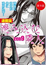 滲み込む隣人＜連載版＞9話 異変