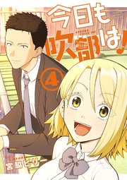 今日も吹部は！