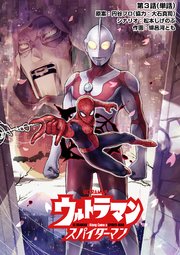 ウルトラマン：アロング・ケイム・ア・スパイダーマン【単話】 3
