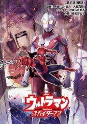 ウルトラマン：アロング・ケイム・ア・スパイダーマン【単話】 41