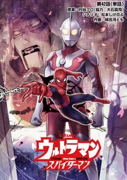 ウルトラマン：アロング・ケイム・ア・スパイダーマン【単話】 42