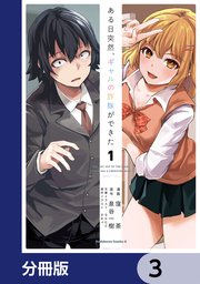 ある日突然、ギャルの許嫁ができた【分冊版】 3