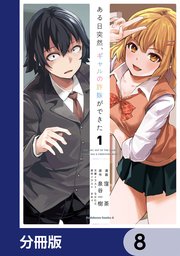 ある日突然、ギャルの許嫁ができた【分冊版】 8