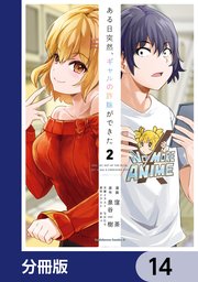 ある日突然、ギャルの許嫁ができた【分冊版】 14