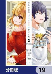 ある日突然、ギャルの許嫁ができた【分冊版】
