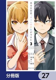 ある日突然、ギャルの許嫁ができた【分冊版】　27