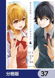 ある日突然、ギャルの許嫁ができた【分冊版】　37
