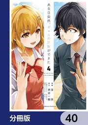 ある日突然、ギャルの許嫁ができた【分冊版】