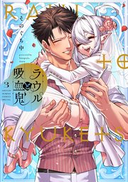 ラウルと吸血鬼 3