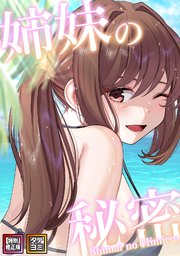 姉妹の秘密【特別修正版】【タテヨミ】 44巻