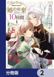 婚約破棄までの10日間【分冊版】 2