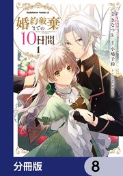 婚約破棄までの10日間【分冊版】 8