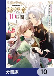 婚約破棄までの10日間【分冊版】