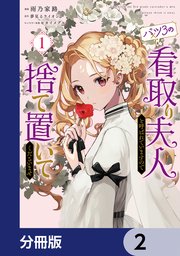 バツ3の看取り夫人と呼ばれていますので捨て置いてくださいませ【分冊版】 2