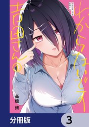 わからないです 吉田さん【分冊版】 3