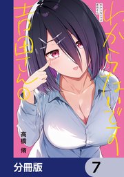 わからないです 吉田さん【分冊版】 7