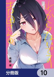 わからないです 吉田さん【分冊版】 10
