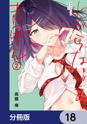 わからないです　吉田さん【分冊版】　18