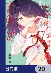 わからないです　吉田さん【分冊版】　20