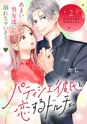 パティシエ彼氏と恋するドルチェ［comic tint］ 分冊版（2）