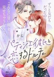 パティシエ彼氏と恋するドルチェ［comic tint］ 分冊版（3）