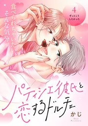パティシエ彼氏と恋するドルチェ［comic tint］ 分冊版（4）