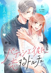 パティシエ彼氏と恋するドルチェ［comic tint］ 分冊版
