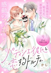 パティシエ彼氏と恋するドルチェ［comic tint］ 分冊版（9）