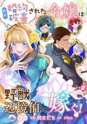 新訳 婚約破棄された令嬢は野獣辺境伯へ嫁ぐ！ 第3話