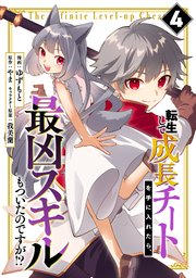 転生して成長チートを手に入れたら、最凶スキルもついたのですが！？転生して成長チートを手に入れたら、最凶スキルもついたのですが！？(4)