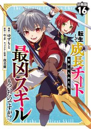 転生して成長チートを手に入れたら、最凶スキルもついたのですが！？【分冊版】16