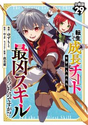 転生して成長チートを手に入れたら、最凶スキルもついたのですが！？【分冊版】転生して成長チートを手に入れたら、最凶スキルもついたのですが！？【分冊版】29
