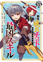 転生して成長チートを手に入れたら、最凶スキルもついたのですが！？【分冊版】転生して成長チートを手に入れたら、最凶スキルもついたのですが！？【分冊版】33